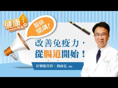 改善免疫力就從腸道開始! 腸胃科錢政弘醫師分享