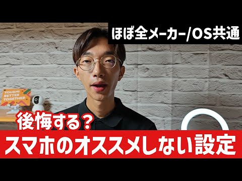 【良かれと思ったのに後悔？】スマホで実はやらない方がいい設定4選