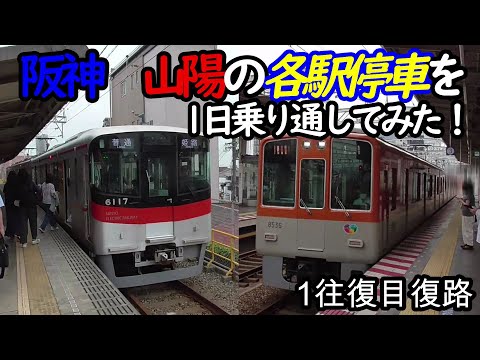 【各駅停車縛りシリーズ】阪神 山陽の各駅停車を1日中乗り通し、①何駅進むか②何キロ進むか③何回抜かされるか検証してみた　パート2(鉄道旅行)