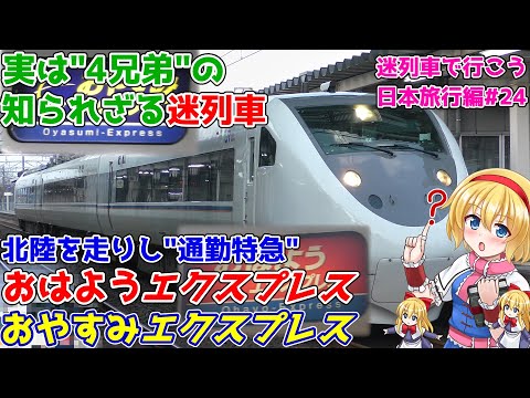 地味だけど底なし沼な迷列車!?北陸を走った通勤特急"おはようエクスプレス・おやすみエクスプレス" その名で迷な軌跡を追う [迷列車で行こう 日本旅行編#24]