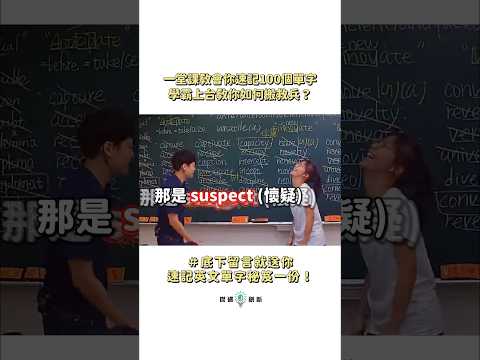 一堂課教會你速記100個單字💥黑板上的高中單字你認識幾個呢？