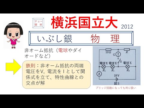 【非オーム抵抗（電球）を含む回路】（横浜国大）2012