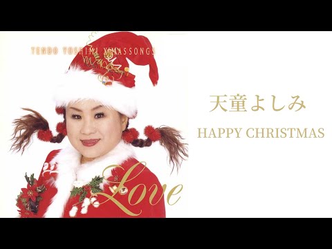 天童よしみ「HAPPY CHRISTMAS」（「天童よしみ～クリスマス・ソング～LOVE」より）