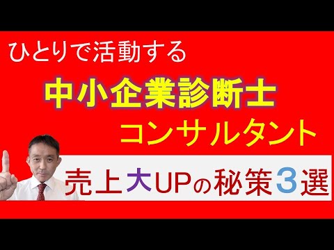 中小企業診断士・コンサルタント必見！大きく稼ぐ3つの秘訣