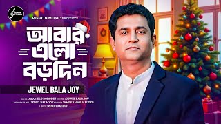 Abar Elo Borodin | Bengali Christmas Song 2024 | আবার এলো বড়দিন | Jewel Bala Joy