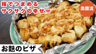 サクサク軽い食感があとを引く、お麩で作る簡単ピザ。ちまちまつまんで食べるのも楽しいよ～♪＜お麩のピザ＞