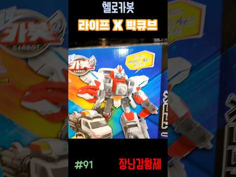 신제품 헬로카봇!! 라이프 X 빅큐브! 최초? HELLO CARBOT!! LIFE X BIGCUBE! First?