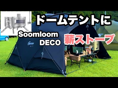 【薪ストーブ導入】SOOMLOOM DECO G2000に導入　シェルタードームテントに薪ストーブは最高のコンビです【冬キャンプの醍醐味】solocamp