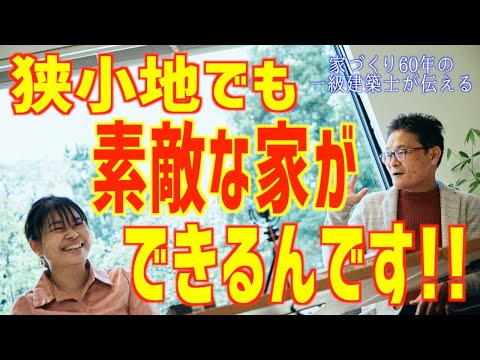 狭小地だから建てれない事はありません狭小住宅を建築する気を付けたい重要事項