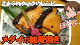 【きまぐれレシピ】時間をかけてじっくり作ろう！柚庵焼き【切り抜き】