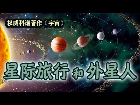 权威解读：星际旅行、恒星、外星人，科谱巨著，天文学家卡尔·萨根《宇宙》