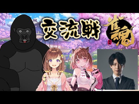 【雀魂】久々の麻雀・・・なんだこのメンツ！？【バーチャルゴリラ/咲乃もこ/yue/柚原いづみ】