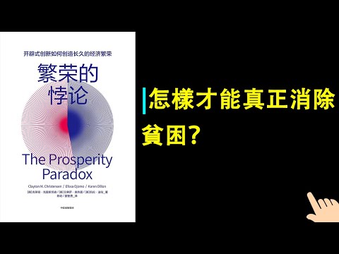 《繁榮的悖論》▏怎樣才能真正消除貧困？ ▏消除貧困的傳統做法存在什麼問題？