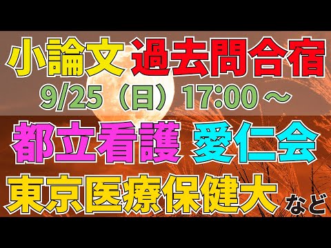 小論文過去問合宿第２弾（9/25 17:00～）！都立看護、愛仁会、東京医療保健大など