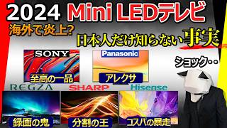 [Sad news: on fire overseas] Recommended Mini LED TVs 2024 [Sony Panasonic REGZA Sharp Hisense]