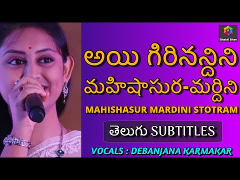 Mahishasur Mardini Stotram - TELUGU Text || మహిషాసుర-మర్దిని ||  DEBANJANA KARMAKAR