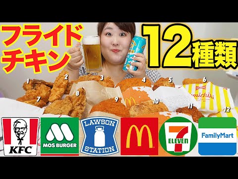 【食べ比べ】体重130kg女による本当に美味しいフライドチキン決定戦！！【6店舗12種類】