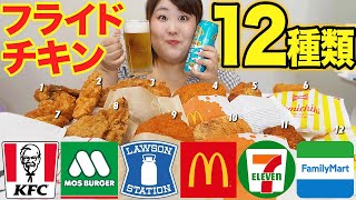 【食べ比べ】体重130kg女による本当に美味しいフライドチキン決定戦！！【6店舗12種類】