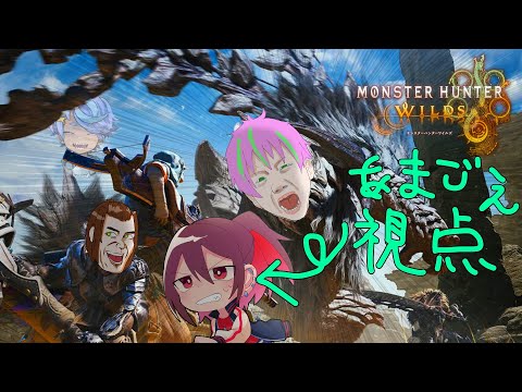 MHWilds OpenβTestをやる【Vtuber/あまごえ/かもにく/花屋春樹/白峯くるり】