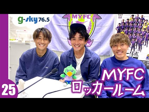 【MYFCロッカールーム】#25 小笠原佳祐選手・水野泰輔選手・河上将平選手