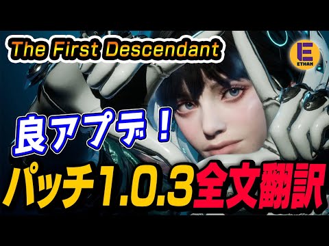 【The First Descendant】ハードのドロップ量1.5倍！お気に入り登録数1000個！ 良アプデのパッチ1.0.3を全部翻訳！