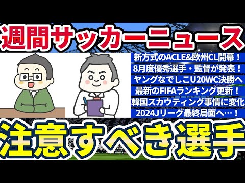 【ACLE/ACL2/CL開幕な今週のサッカーニュース】FIFAランク更新&京都としてはおめでたい8月月間MVP&最優秀監督賞など