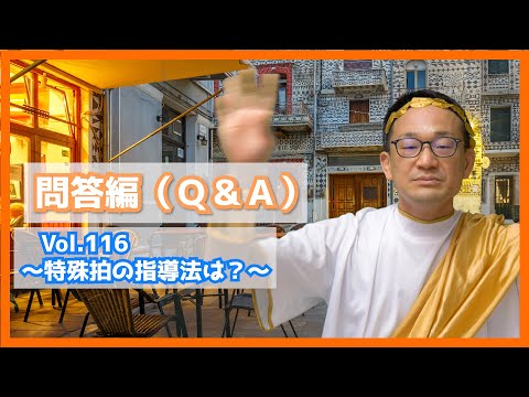 特殊拍の指導法は？ 問答編（Q&A）Vol.１１６