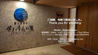 【旅行_016】せいらんの里 / Seiran No Seto (Hotel)：旅行記 / Travel