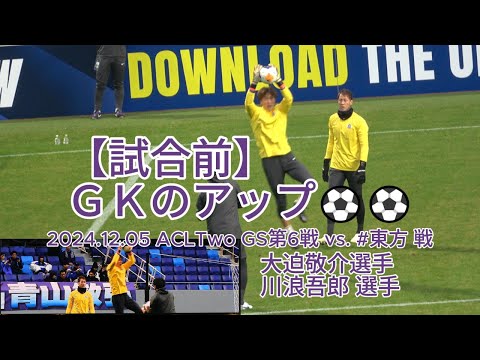 【試合前】ＧＫのアップ⚽⚽ 2024.12.05 #ACLTwo GS第6戦 #サンフレッチェ広島 vs. #東方 戦