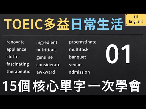 TOEIC 多益核心單字｜日常英文 Everyday English｜01