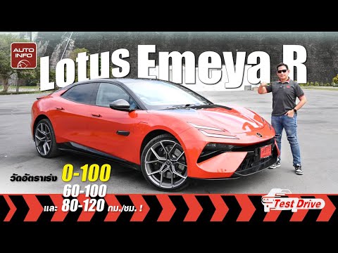 วัดอัตราเร่ง Lotus Emeya R ตัวท็อป สปอร์ทซีดานไฟฟ้า 905 แรงม้า !