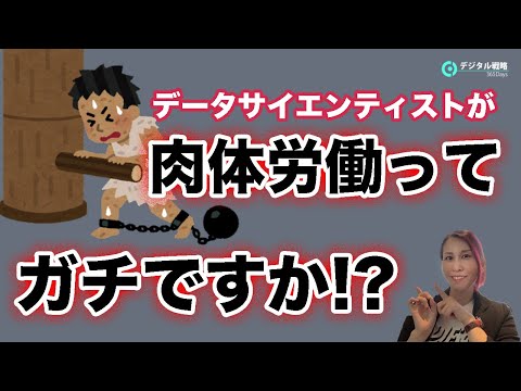 データサイエンティストがほぼ肉体労働ってガチですか？【質問回答】