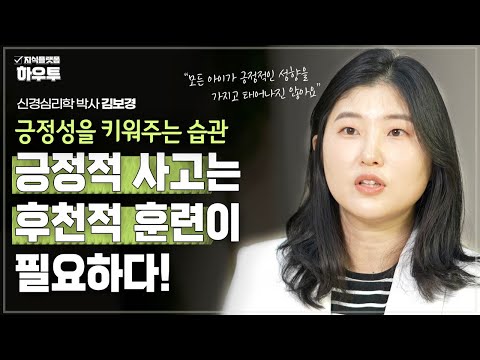 긍정적 사고는 후천적 훈련이 필요하다! 위 아이 긍정성을 키워주는 습관은? | 신경심리학 박사 김보경 | 습관 자녀교육 심리