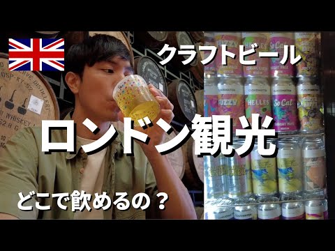 【LONDON】Find the #1 Craft Beer Bar...!