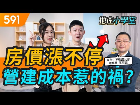 房價漲不停... 營建成本惹的禍?ft.大台中不動產公會-王至亮理事長｜營建成本｜通貨膨脹｜原物料｜591新建案｜591地產小學堂｜ep.61