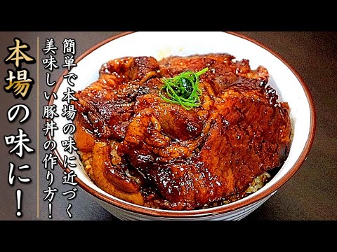 本場の味に近づく！ものすごく美味しい豚肩ロースの豚丼の作り方