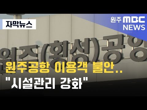 [자막뉴스] 원주공항 이용객 불안.. "시설관리 강화" (2024. 12. 30 원주MBC)