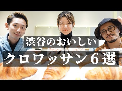 【渋谷グルメ】おいしいクロワッサン６選！手土産や差し入れにもおすすめ