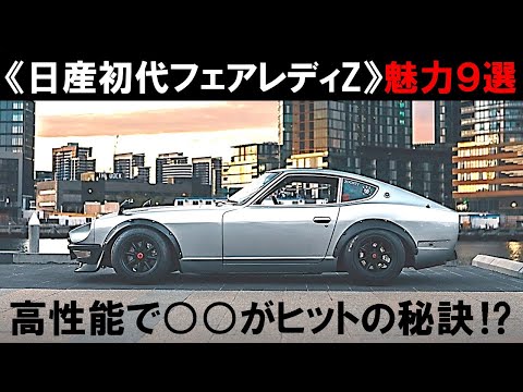 【日産・初代フェアレディZの魅力とは？】日産がスポーツカー界隈を覆した（車の魅力シリーズ）#s30z #フェアレディz #車好き