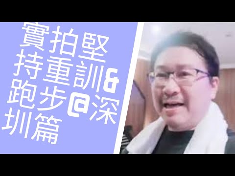 身心成長入門１８～當自己的身體成長教練：深圳實拍！堅持重訓＋跑步5KM篇上｜愛自己身體健康系列１８｜人生全方位成長學苑