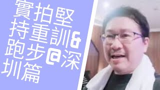 身心成長入門１８～當自己的身體成長教練：深圳實拍！堅持重訓＋跑步5KM篇上｜愛自己身體健康系列１８｜人生全方位成長學苑