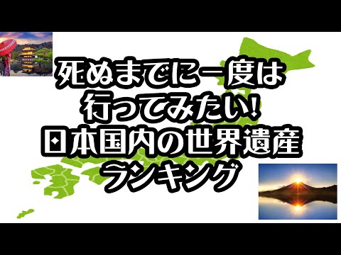 【gooランキング】死ぬまでに一度は行ってみたい！日本国内の世界遺産ランキング【2021年】