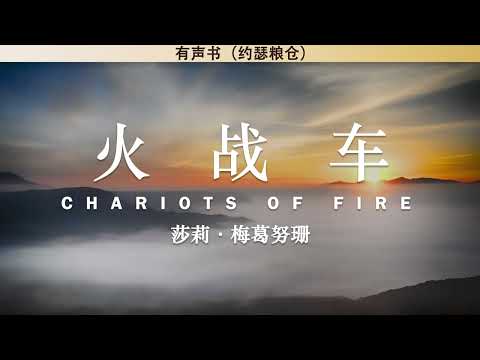 火战车 Chariots Of Fire | 莎莉·梅葛努珊 | 有声书