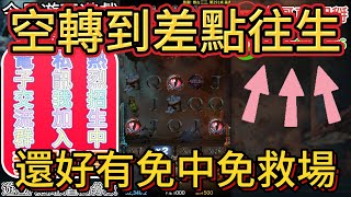 九州娛樂城-|魔龍傳奇|娛樂系列-空轉道差點往生??好險有免中免救場!!#九州#九州娛樂城#達利娛樂城#酷博娛樂城#魔龍傳奇#麻將胡了#有請財神#2500直走#打法#實測