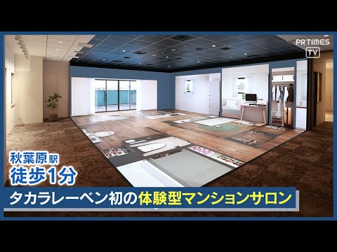 VRモデルルーム（ 3面LEDビジョン）でマンション暮らしを没入体験「レーベンサロン秋葉原 エクスペリエンス」オープン