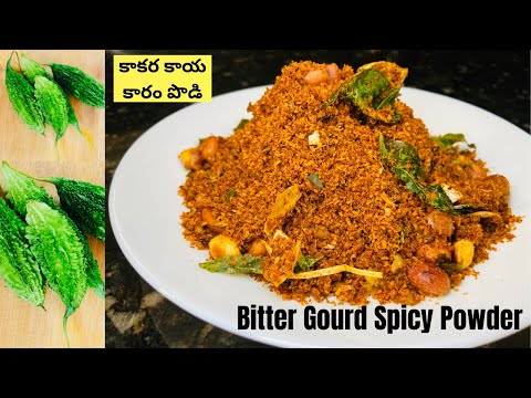 Bitter Gourd Spicy Powder | కాకర కాయ తో కారం పొడి ని చేదు లేకుండా ఇలా రుచిగా చేయండి 😋👌