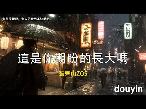 張齊山ZQS - 這是你期盼的長大嗎『你很失望吧，大人的世界不快樂吧。』