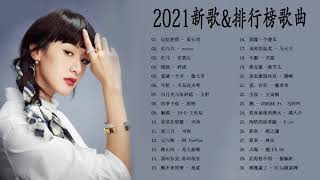 #2021新歌&排行榜歌曲 - 40首中文流行音樂 - 2021最新歌曲 | 2021流行歌曲 - 2021好听的流行歌曲 |