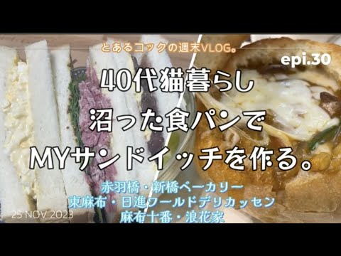 40代猫暮らし「レトロな喫茶に沼った末路」epi.30　新橋ベーカリー｜喫茶アメリカン｜40代｜一人暮らし｜サンドイッチ