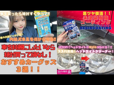 【コーティング系】コスパ最強なコーティング系カーグッズ！買って間違いなし！ #カー用品